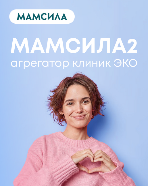 МАМСИЛА2 — агрегатор клиник ЭКО