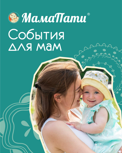 МамаПати: события для мам