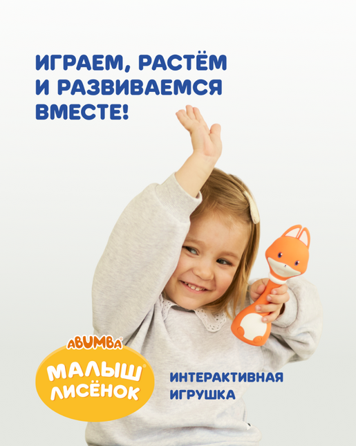 Интерактивная игрушка Малыш Лисёнок