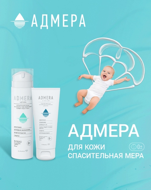 Адмера. Для кожи спасительная мера