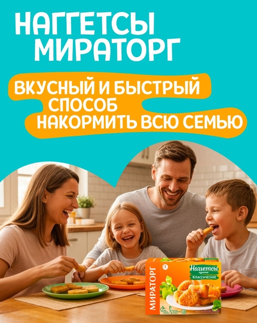 Наггетсы от Мираторг - вкусный и быстрый способ накормить всю семью