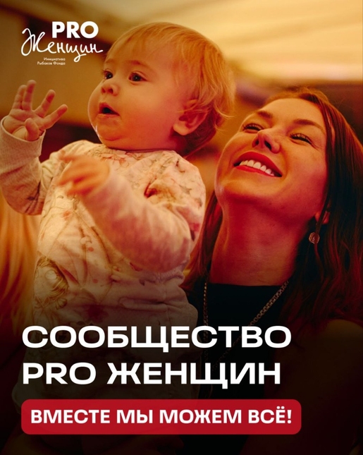 Сообщество PRO Женщин. Вместе мы можем всё